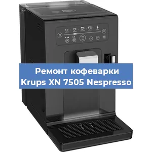 Замена прокладок на кофемашине Krups XN 7505 Nespresso в Москве